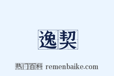 逸契是什么意思的图片